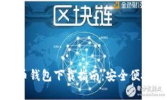 苹果手机版虚拟币钱包下载指南：安全便捷的数