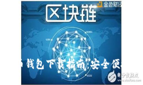 苹果手机版虚拟币钱包下载指南：安全便捷的数字资产管理