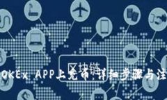 如何在OKEx APP上充币：详细步骤与注意事项