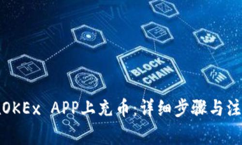如何在OKEx APP上充币：详细步骤与注意事项