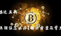 思考一个接近且的TP钱包转账错误怎么办？解决方