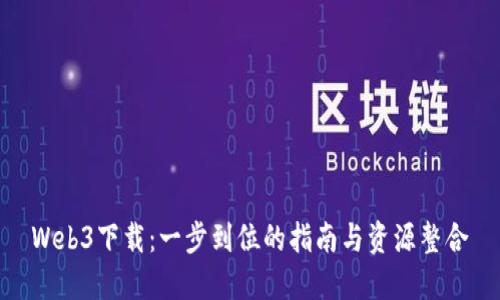 Web3下载：一步到位的指南与资源整合