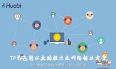 TP钱包转以太坊提示无网络解决方案