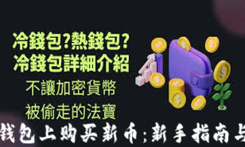 
如何在TP钱包上购买新币：新手指南与实用技巧