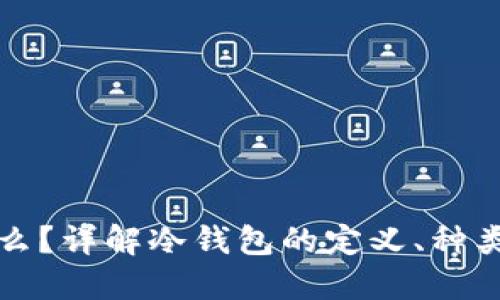 冷钱包是什么？详解冷钱包的定义、种类与使用方法