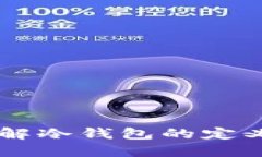 冷钱包是什么？详解冷钱包的定义、种类与使用