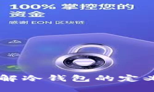 冷钱包是什么？详解冷钱包的定义、种类与使用方法