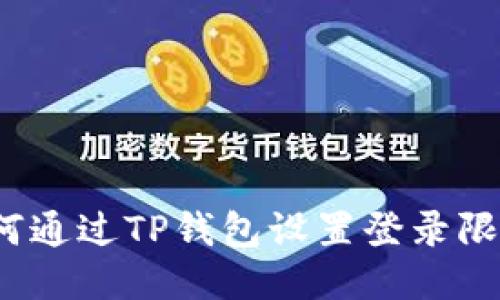 如何通过TP钱包设置登录限制？