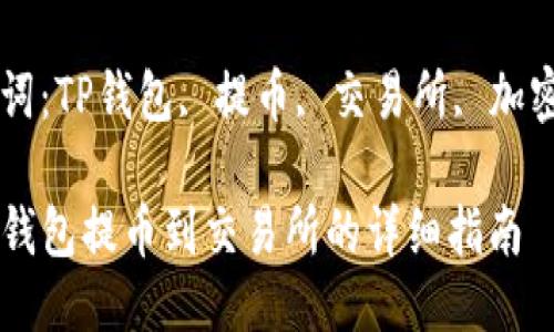 从TP钱包提币到交易所的详细指南

关键词：TP钱包, 提币, 交易所, 加密货币

从TP钱包提币到交易所的详细指南