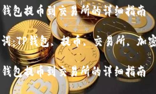 从TP钱包提币到交易所的详细指南

关键词：TP钱包, 提币, 交易所, 加密货币

从TP钱包提币到交易所的详细指南