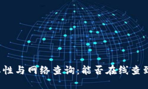 冷钱包的隐私性与网络查询：能否在线查到冷钱包信息？