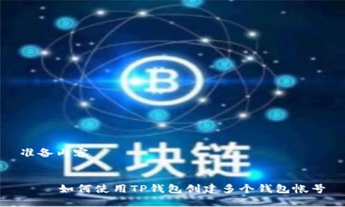 准备内容


    如何使用TP钱包创建多个钱包帐号