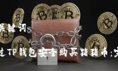 思考和关键词如何通过TP钱包安全购买猪猪币：完