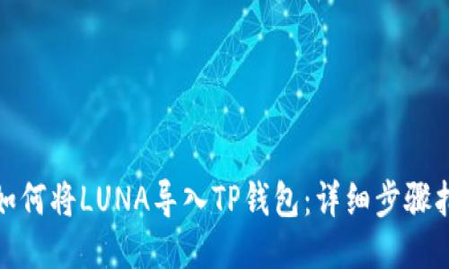: 如何将LUNA导入TP钱包：详细步骤指南