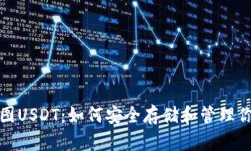 : 冷钱包截图USDT：如何安全存储和管理你的数字资产