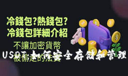 : 冷钱包截图USDT：如何安全存储和管理你的数字资产