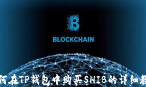 
如何在TP钱包中购买SHIB的详细教程