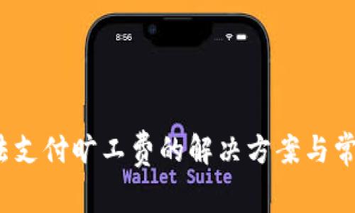 t p钱包无法支付旷工费的解决方案与常见问题解答