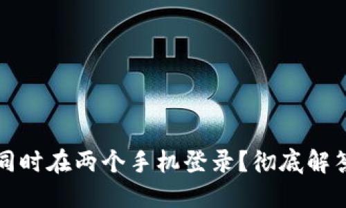 冷钱包能否同时在两个手机登录？彻底解答与使用技巧