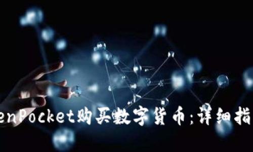 如何通过TokenPocket购买数字货币：详细指南和实用技巧