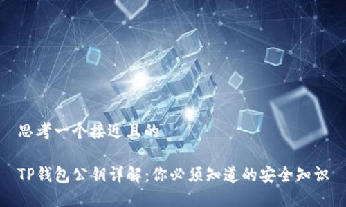 思考一个接近且的

TP钱包公钥详解：你必须知道的安全知识