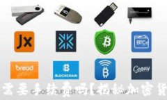 提币到钱包需要手续费吗？揭秘加密货币提币费