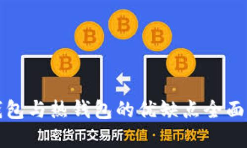 冷钱包与热钱包的优缺点全面分析