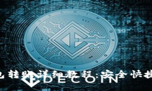 TokenPocket钱包转账详细教程：安全快捷的数字资产管理