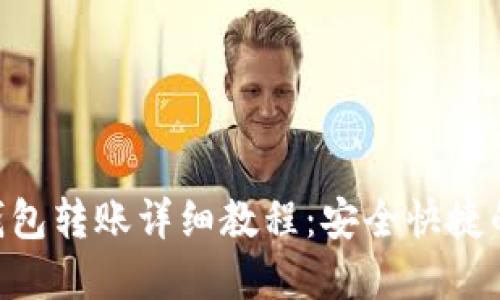 TokenPocket钱包转账详细教程：安全快捷的数字资产管理