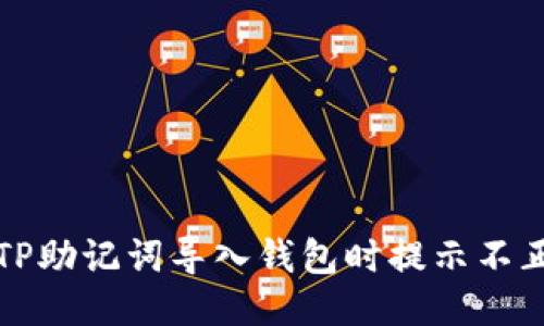 如何处理TP助记词导入钱包时提示不正确的问题