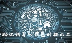 如何处理TP助记词导入钱包时提示不正确的问题