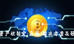 冷钱包资产被锁定：原因、解决方案及预防措施