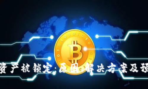 冷钱包资产被锁定:原因、解决方案及预防措施