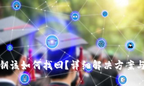 Tp钱包忘记私钥该如何找回？详细解决方案与常见问题解答