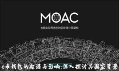c币钱包的起源与影响：深入探讨其国家背景