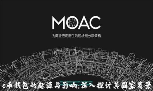 
c币钱包的起源与影响：深入探讨其国家背景