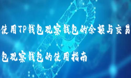 如何使用TP钱包观察钱包的余额与交易记录

TP钱包观察钱包的使用指南