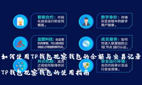 如何使用TP钱包观察钱包的余额与交易记录

TP钱包观察钱包的使用指南