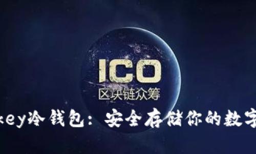 Maykey冷钱包: 安全存储你的数字资产