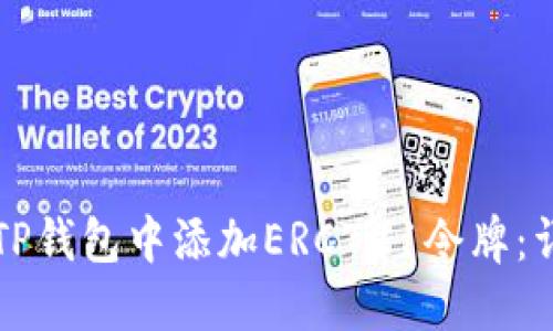 如何在TP钱包中添加ERC721令牌：详细指南