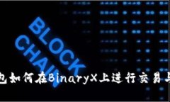 TP钱包如何在BinaryX上进行交易与投资