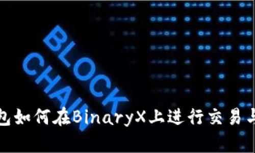 TP钱包如何在BinaryX上进行交易与投资