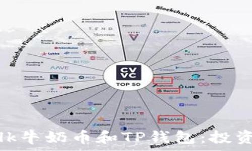   
全面解析Milk牛奶币和TP钱包：投资与使用指南
