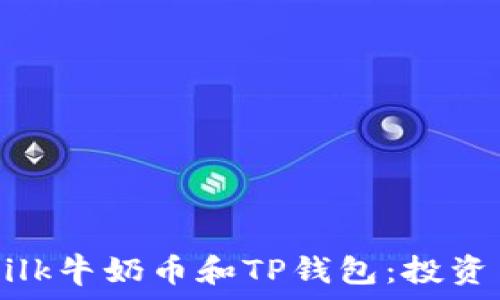   
全面解析Milk牛奶币和TP钱包：投资与使用指南