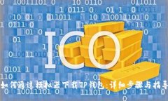 如何通过模拟器下载TP钱包：详细步骤与指导