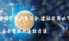 思路：为能够吸引用户并符合，建议使用以下及