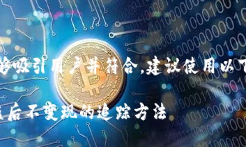 思路：为能够吸引用户并符合，建议使用以下及关键词。

TP钱包被盗后不变现的追踪方法