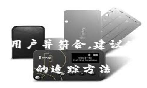 思路：为能够吸引用户并符合，建议使用以下及关键词。

TP钱包被盗后不变现的追踪方法