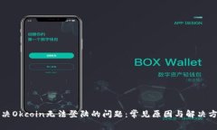 解决Okcoin无法登陆的问题：常见原因与解决方法