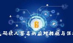 冷钱包码被人签名的应对措施与保护建议